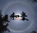 和豪 / WAGOU