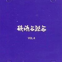 韻踏合組合 / ＶＯＬ．４