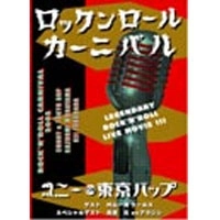 コニー&東京バップ / ロックンロールカーニバル
