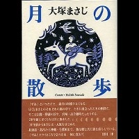 MASAJI OTSUKA / 大塚まさじ / 月の散歩