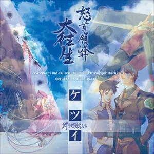 GAME MUSIC / (ゲームミュージック) / 怒首領蜂大往生 / ケツイ 絆地獄たち