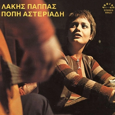 POPI ASTERIADI WITH LAKIS PAPPAS / ANOTHER SUNDAY GONE
