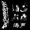 DIE YOU BASTARD! / 濤声
