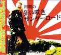 CTR狂い咲きサンダーロード / 初期の狂い咲きサンダーロード