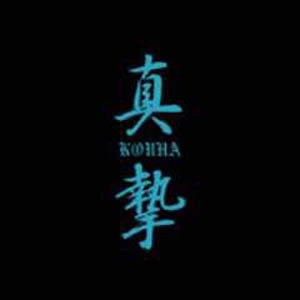 真摯 / 硬派