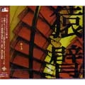 ENPI / 猿臂 / 風と土