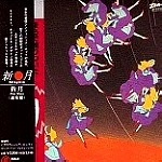 SHINGETU / 新月 / 新月（通常盤）