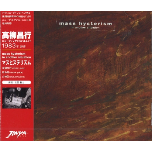 MASAYUKI TAKAYANAGI / 高柳昌行 / マスヒステリズム / MASS HYSTERISM