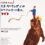こまっちゃクレズマ / ハラショー！　こまっちゃクレズマがロシア