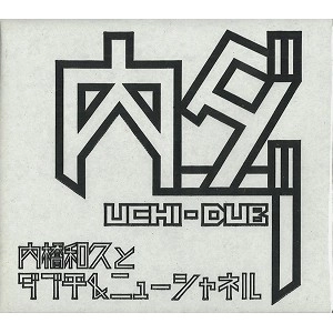 KAZUHISA UCHIHASHI / 内橋和久 / 内ダブ / UCHI-DUB
