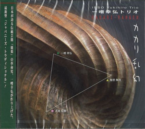ISSO YUKIHIRO TRIO / 一噌幸弘トリオ / カカリ乱幻 / KAKARI-RANGEN