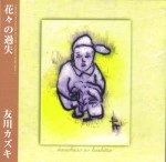 Kazuki Tomokawa / 友川カズキ (友川かずき) / 花々の過失(紙ジャケ)