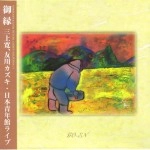 三上寛と友川かずき / 御縁(紙ジャケ)