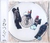 さむつらす / さむつらす（ＣＤＲ）