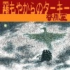 春風堂 / 霧もやからのタ-キ-