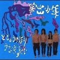 家出少年 / どじょうのぼりうなぎすくい