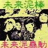 未来泥棒 / 未来泥暴動