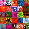 V.A. / オクセンマン