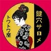 トワトワ座 / 鍵穴サロメ