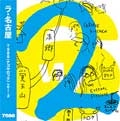 V.A. / オムニバス / ７５８６（ナゴヤロック）　ＶＯＬ．２