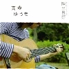 高森ゆうき / 陽当良好