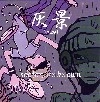 secter-unknown / 灰景