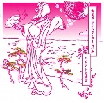 エジプト文明ズ / 島国ダンシング・カーニバル（ＣＤＲ）