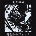 天井賭博 / 新宿牡丹ジャック（ＣＤＲ）