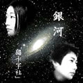 猫十字社 / 銀河（ＣＤＲ）