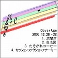 CoverAge / カバーエイジ / ２００５．１２．２６－２８