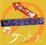 グループ魂 / でんきまむしのサントラ（ＣＤＲ）