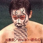 元氣安 / おいおい教の心（ＣＤＲ）