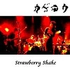 蜉蝣 / ＳｔｒａｗｂｅｒｒｙＳｈａｋｅ（ＣＤＲ