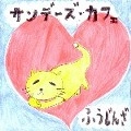 ふうじんざ / サンデーズ・カフェ（ＣＤＲ）