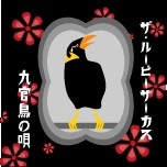 ザ・ルーピーサーカス / 九官鳥の唄