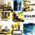 JUGONZ / 電気危機