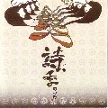 同心円 / 詩季（ＣＤＲ）