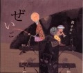 TSUNEKICHI SUZUKI / 鈴木常吉 / ぜいご