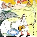 ミキコアラマータ / 陽気なへび飼い（ＣＤＲ）