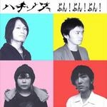 ハチノス / ぶん！ぶん！ぶん！（ＣＤＲ）