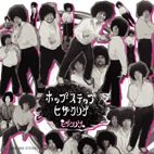 ヒザクリゲ / ホップステップヒザクリゲ（ＣＤＲ）