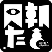 TEST PATTERN (J-INDIE) / テストパターン (J-INDIE) / 朝を見た