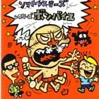 ソフトレスラーズ / レスラーズボンバイエ