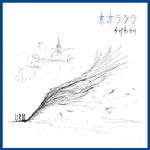 かげわたり / 東京ラララ（ＣＤＲ）