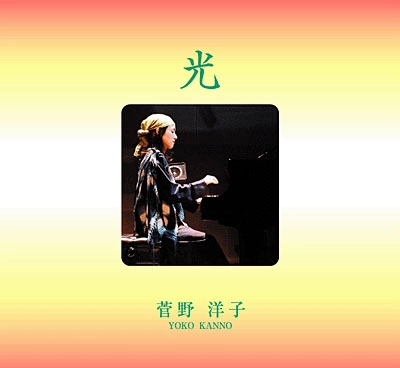 菅野洋子 / 光