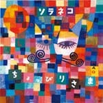 ソラネコ / ちょっぴりさま