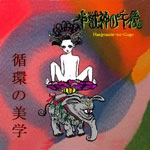 半獣神の午後 / 循環の美学（ＣＤＲ）