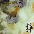 HIROTSUGU SEKIGUCHI / 関口紘嗣 / 粋（弐）