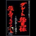 練馬マッチョマン / グレート練馬伝