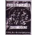 坂本移動どうぶつ園 / ＳＴＡＹＧＯＬＤ